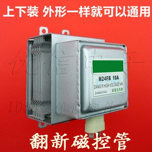 优信电子翻新磁控管 M24FB 210A 上下上丝 上下安装微波炉磁控管