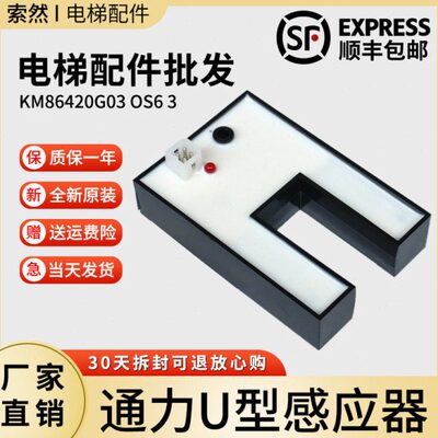 通力电梯配件平层光电 U型感应器 KM86420G03 OS6 3 全新原装