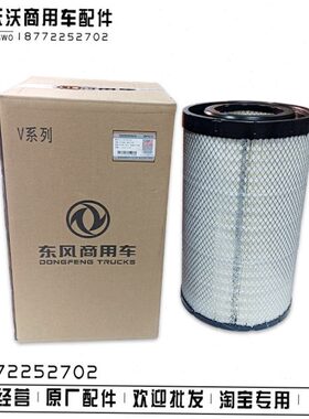 天龙VL雷诺发动机AA2960空滤弗列加PU3050空气滤芯1109910-K75M0