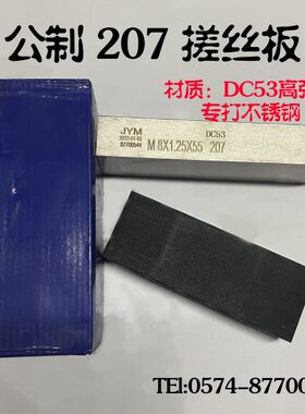 厂家直销207 DC53高强度不锈钢搓丝板自攻 搓牙板 m4m5m6m7 公制