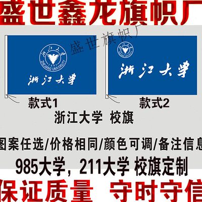 浙江大学校旗定做 中国重点大学985 211大学校旗定制制作