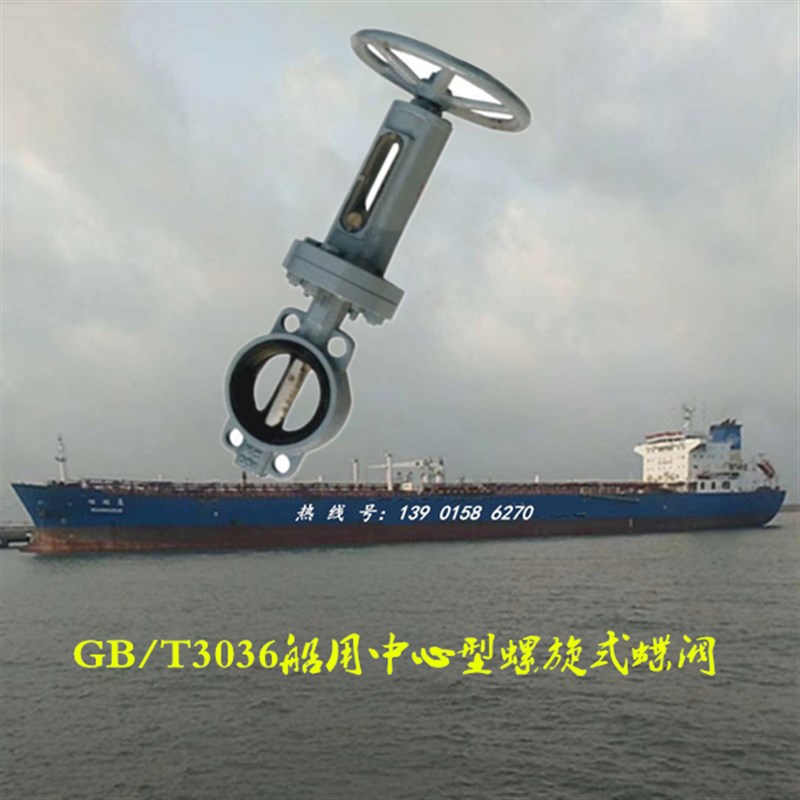 GB/T3036-船用手轮螺旋中心型对夹式蝶阀DN50 65 80 10T0 125 150