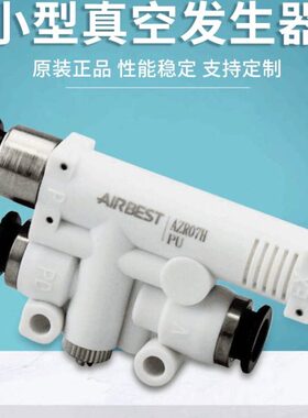 AIRBEST阿尔贝斯AZR05/07H/L/J/V-F小型真空发生器带快速破真空口