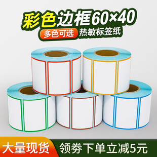 带蓝红色边框黄绿棕彩色三防热敏标签纸60 贴 M40不干胶打印纸条码