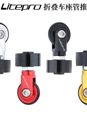 LP litepro折叠车风行大行座管易行轮K3PLUS 412座杆铝合金推行轮