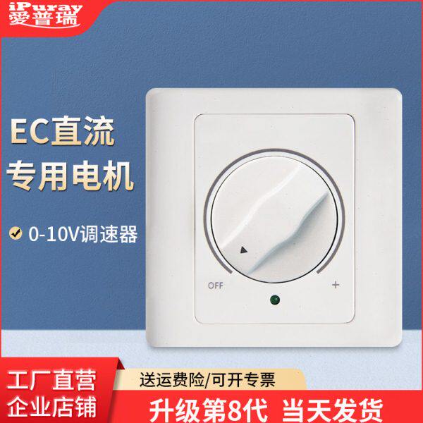 爱普瑞86型EC电机直流弱电调速器大功率电风扇鼓风机无极调速开关
