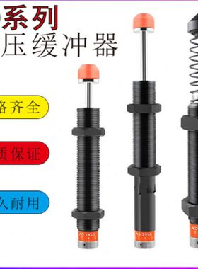 西捷克型油压缓冲器 AD1410-5  AD1410-N AD1410机械手