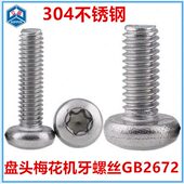 GB2672梅花槽盘头机牙螺丝M1.4 M1.6 内梅花槽圆头螺钉304不锈钢