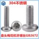 GB2672梅花槽盘头机牙螺丝M1.4 M1.6 内梅花槽圆头螺钉304不锈钢