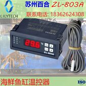 803A 恒温 海鲜养殖 温度控制器 海鲜池冷机海鲜机温控器 鱼缸