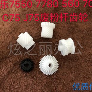 7780 6500 7600 适用施乐7550 560 7785 700 废粉杆齿轮1套 7775