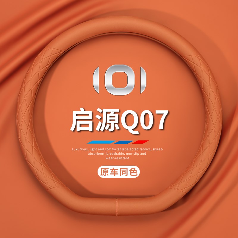 长安启源Q07方向盘o套25款四季通用免手缝皮把套超薄汽车内饰用品