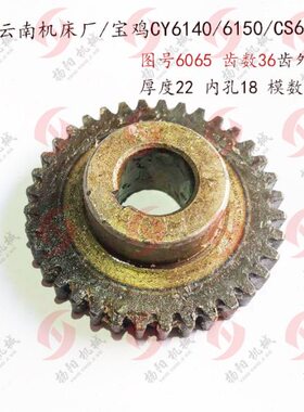 云南机床/宝鸡CY6140/6150/CS6140齿轮6065/Z36厚22孔18/齿外径66