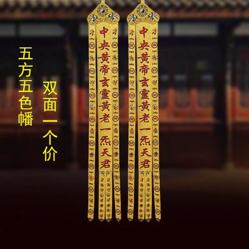 庄严品彩绘非刺绣双面可水洗五帝幡 五色道幡道家五方幡