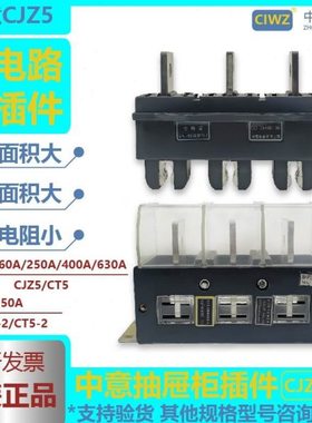 中意电器主电路抽屉柜一次接插件CJZ5125A250A400A630动件CT5静件