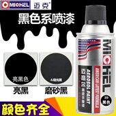 迈克迈高尔哑光黑自动手喷漆亮光黑色自喷漆汽车轮毂哑光黑