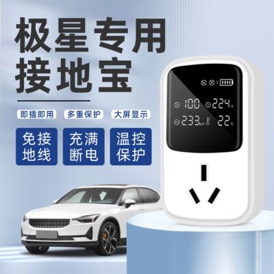 极星Polestar2/1专用接地宝免地线新能源随车充转换器延长线插座