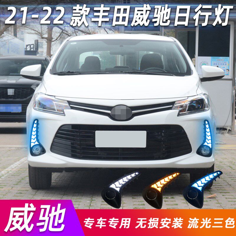 21-22新款丰田威驰日行灯低配升级专用前雾灯改装led流光转向杠灯