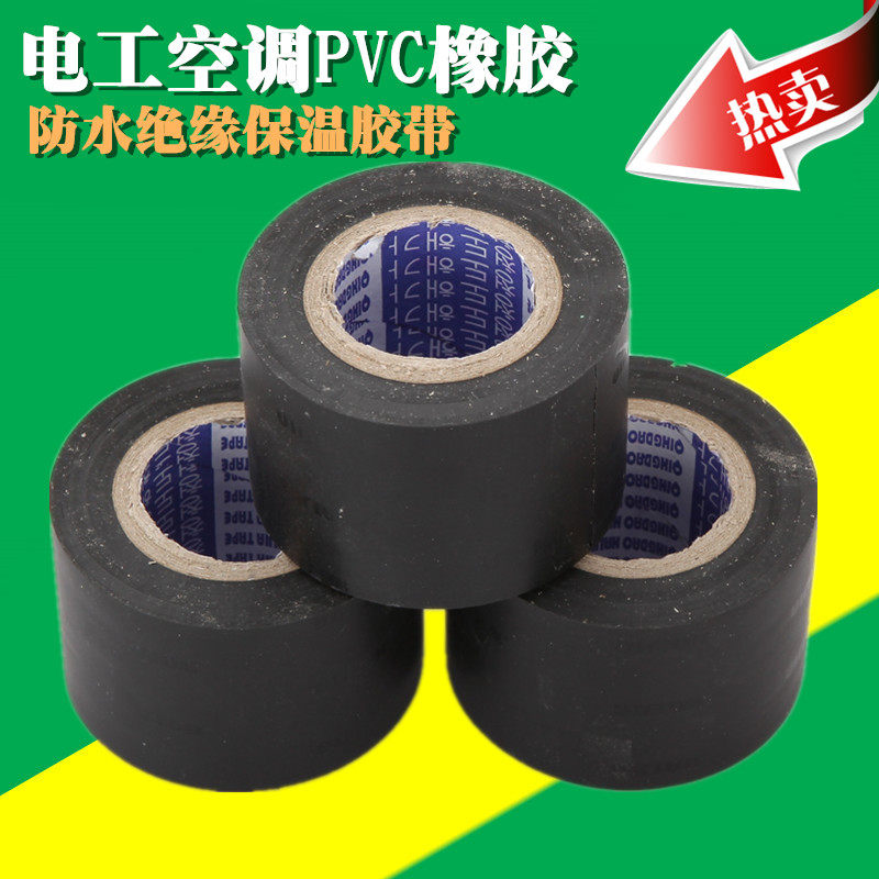 特价保温胶带PVC橡塑电工电气绝缘胶布黑4cm宽防水空调管道缠绕膜