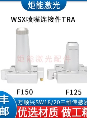 万顺兴SW20A三维电容头传感器WSX新款激光切管机底部套件喷嘴连接