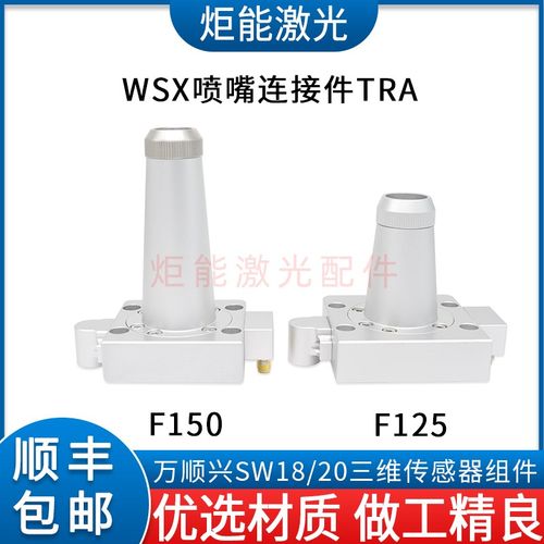 万顺兴SW20A三维电容头传感器WSX新款激光切管机底部套件喷嘴连接
