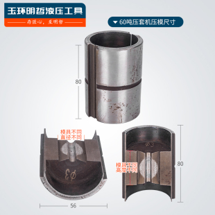 135 明哲YTJ 适用60 18mm 200T 1016C液压钢丝绳压套机压接模具