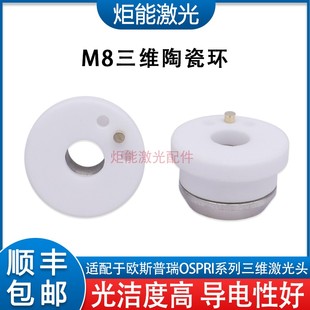 0.75陶瓷体 40三维M8 欧斯普瑞D21.4陶瓷环 宏山激光专业切管机FC