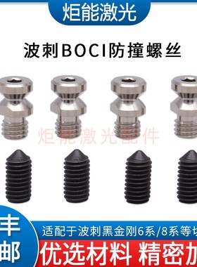 波刺防撞组件 BOCI波茨4系黑金刚激光切割头BLT662传感器防撞螺丝