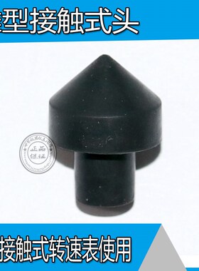 接触转速表橡胶件/转速表配件/转速测量头 接触转速表DM6235P
