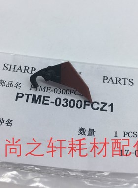 原装 夏普 AR3512  4512  3511  4511  310U 420U 定影分离爪 上