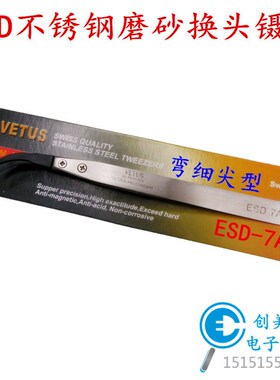 防静电可换头直头弯头不锈钢镊子ESD-00/2A/7A/242/249/250/259A