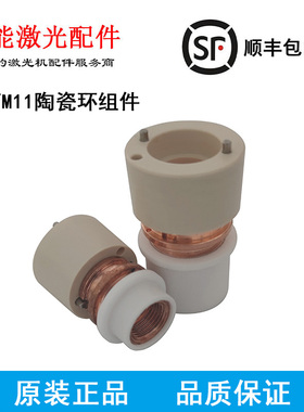 万顺兴三维传感器陶瓷环组件NC30激光喷嘴绝缘白色隔套激光切管机