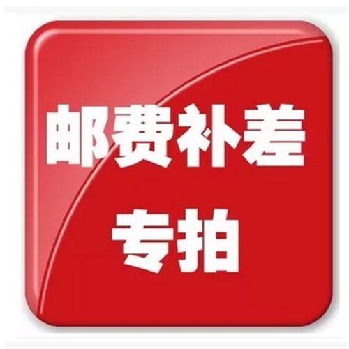 请不要随意拍 专用补拍 邮费差价 补多少拍多少