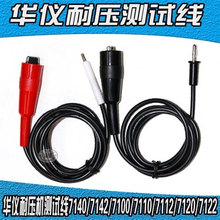 7122耐压测试夹 7120 华仪耐压机测试线7110 7112