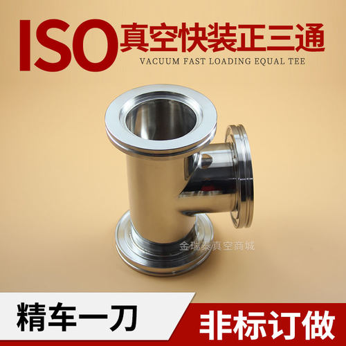ISO63快装等径正三通法兰耐腐蚀真空三通不锈钢接头ISO80/100/160