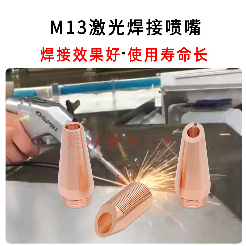 欧斯普瑞手持激光焊接喷嘴 M13不锈钢光纤激光送丝外角焊接开口嘴