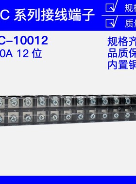 TBC-10012接线端子排板12位12P/100A大电流固定式连接器压接线盒