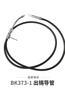 白光BK3500/373出锡焊台配件送锡导管自动送锡机出锡导管锡线管
