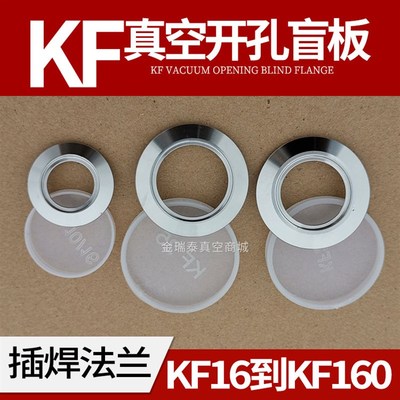 304不锈钢真空开孔盲板 快装法兰环KF16 25 40 50 63 80 100 160
