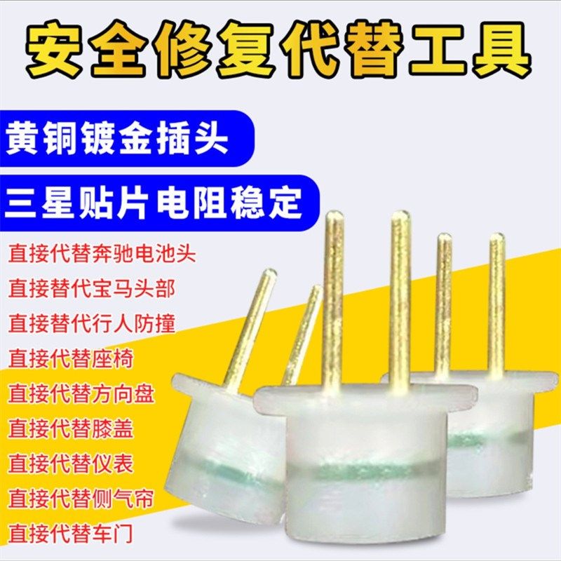 汽车安全气囊电阻器测试故障通用座椅收紧带气帘头部护膝厂家包邮