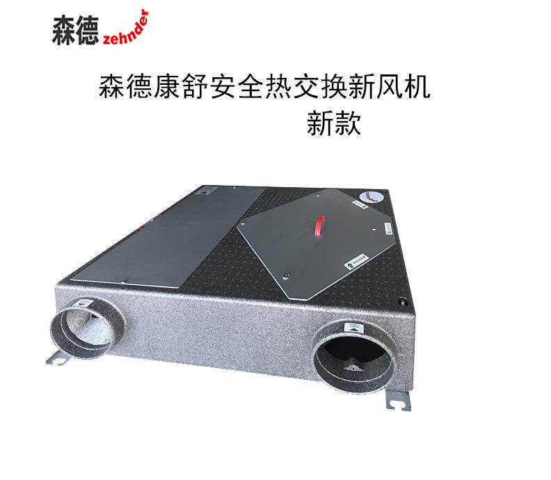 【新风系统】森德康舒安新风换气机/全热交换新风CA-D630R18 新款