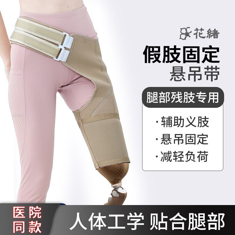 大腿假肢固定吊带腰带 假肢配件接受腔悬吊带 髋关节固定带假肢裤