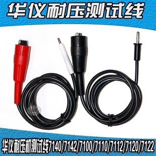 7142 7122 7110 华仪7130 7120 7140 7112 7122耐压测试线