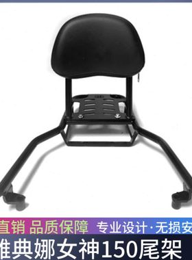 适用雅典娜女神150尾箱架后备箱支架BB150T-2A改装后货架靠背配件