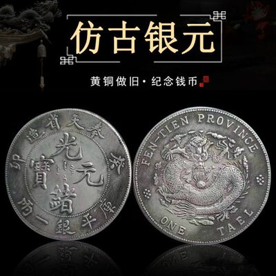 古钱币光绪元宝奉天省造龙币仿古铜板铜元铜币铜钱