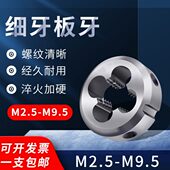 7.5 0.75 3.5 0.5 9.5 8.5 6.5 5.5 4.5 板牙2.5 螺纹圆板牙细牙元