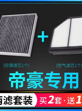 适配09-23款吉利帝豪空调滤芯空气格17百万款ec7原厂L升级第4代新