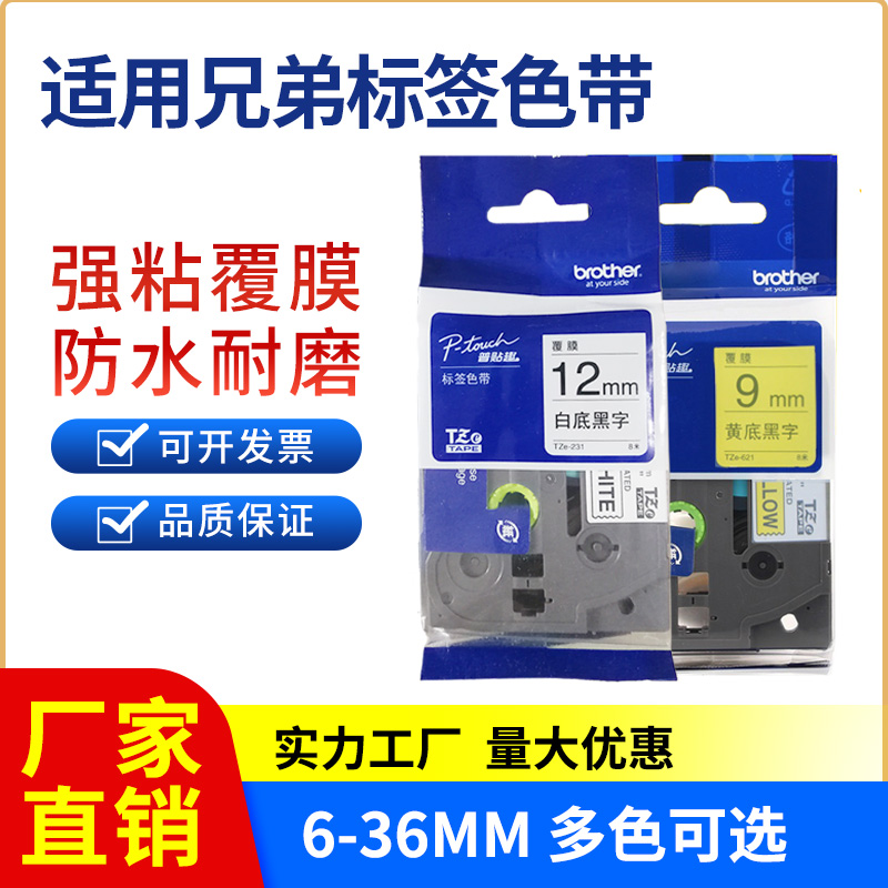 适用兄弟标签机色带12mm6 9打标机ptD-e100b/e115国产标签打印机