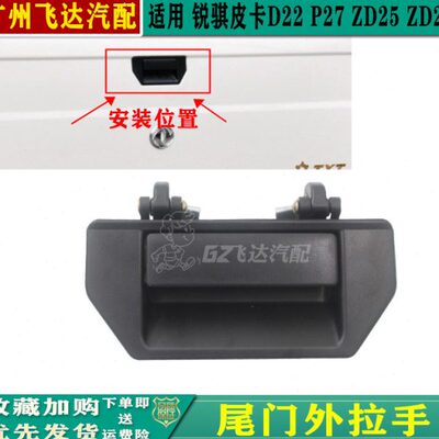 东风郑州锐骐皮卡D22后箱扣手后备门后车厢尾门锁拉手车门外拉手