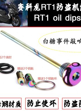适用宗申赛科龙RT1防撬机油盖尺RT2/3不锈钢304防撬防盗盖配件